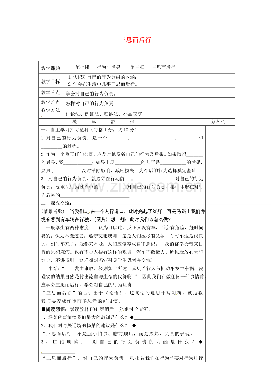 八年级政治上册 7.3 三思而后行教案 苏教版-苏教版初中八年级上册政治教案.doc_第1页