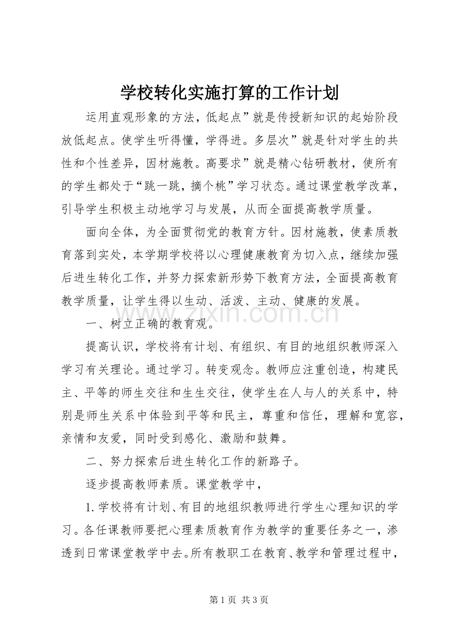 学校转化实施打算的工作计划.docx_第1页