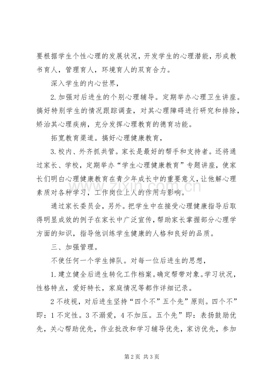 学校转化实施打算的工作计划.docx_第2页