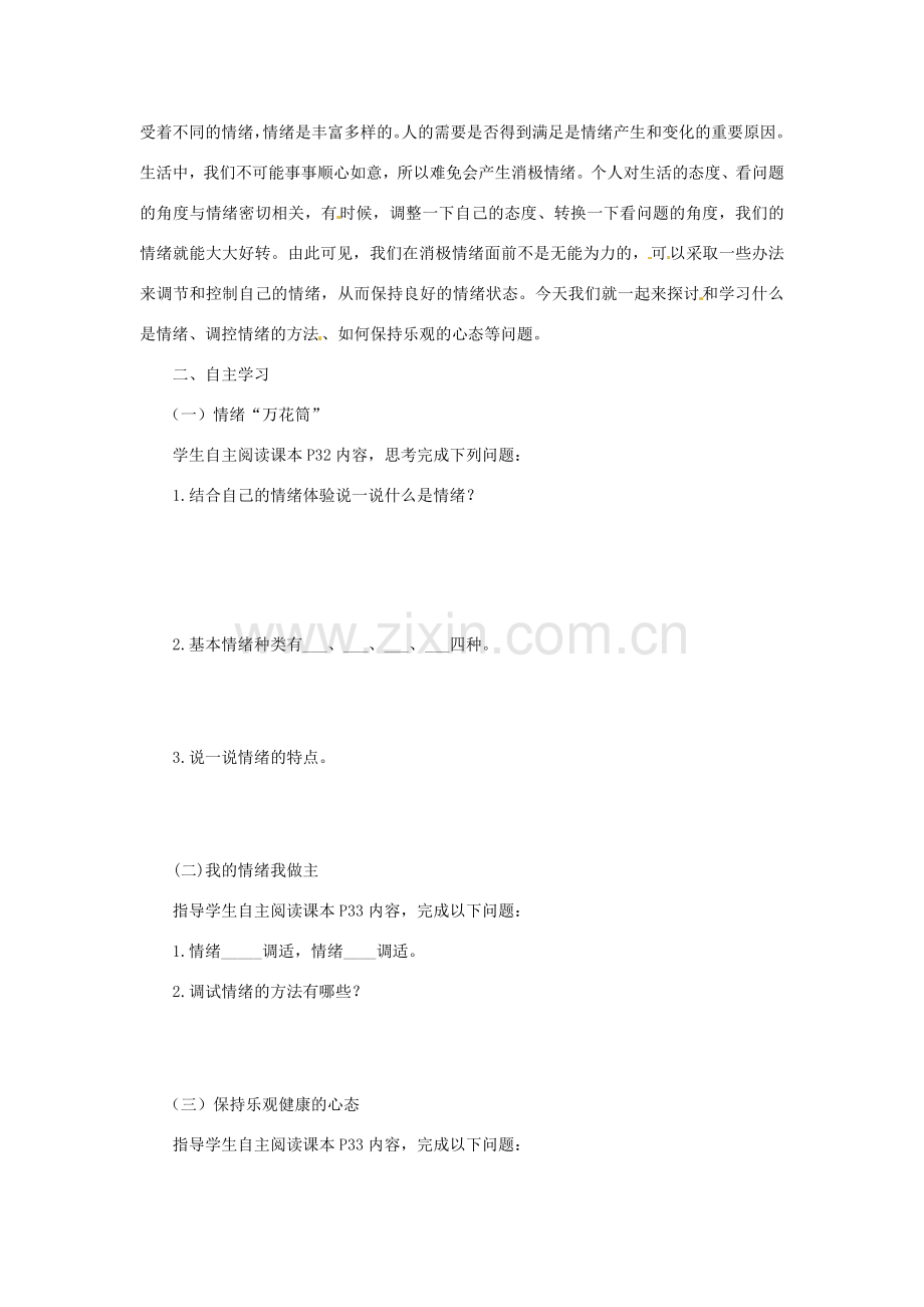 云南省师范大学五华区实验中学七年级政治上册 2.2 调控情绪教案 新人教版.doc_第2页