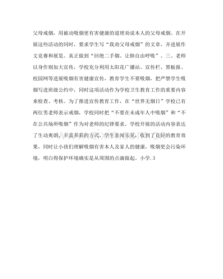 学校后勤范文小学世界无烟日活动总结.docx_第2页