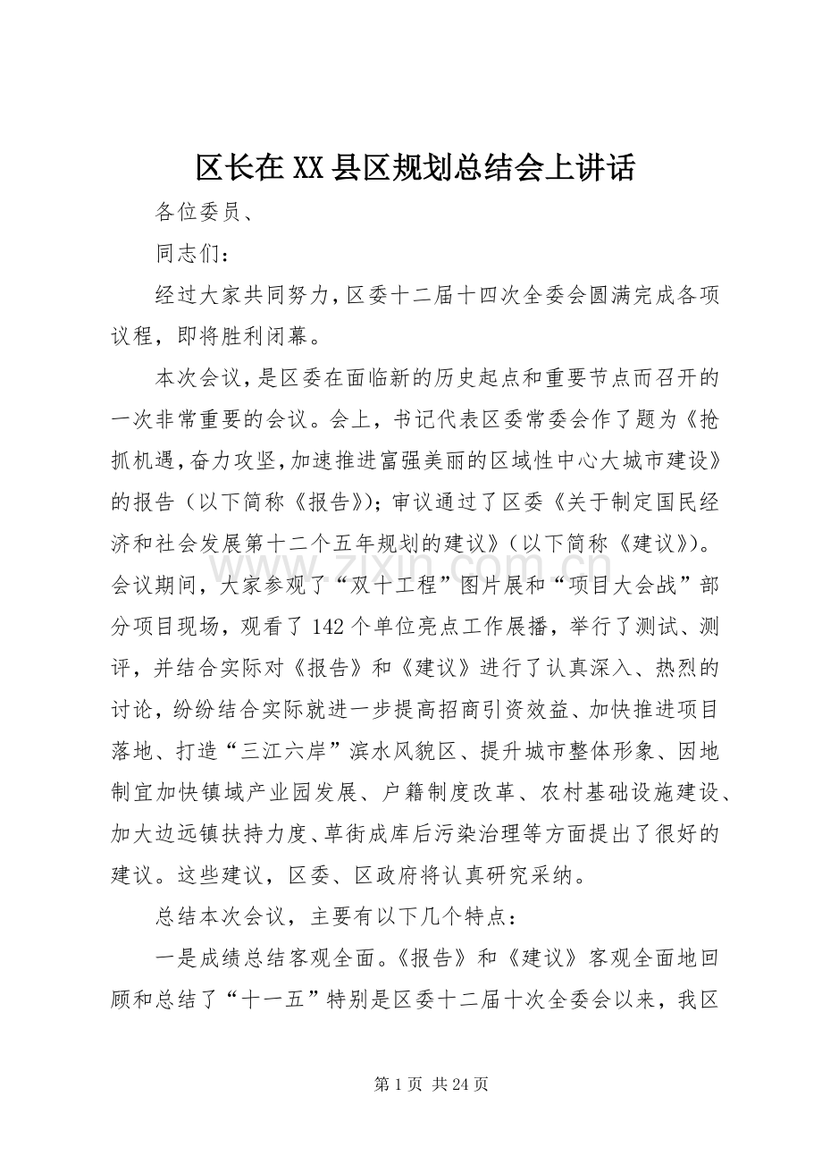 区长在XX县区规划总结会上讲话.docx_第1页