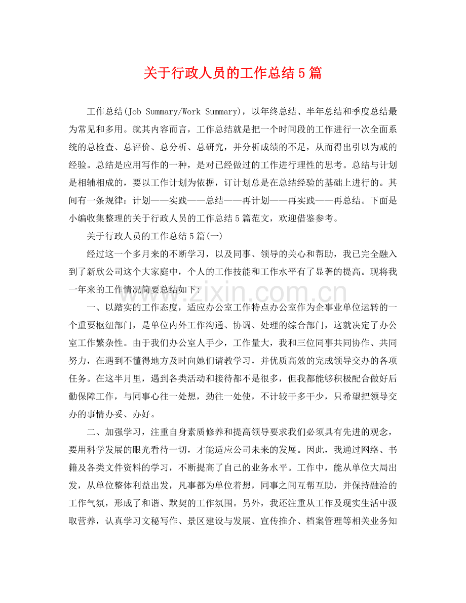 关于行政人员的工作总结5篇 .docx_第1页