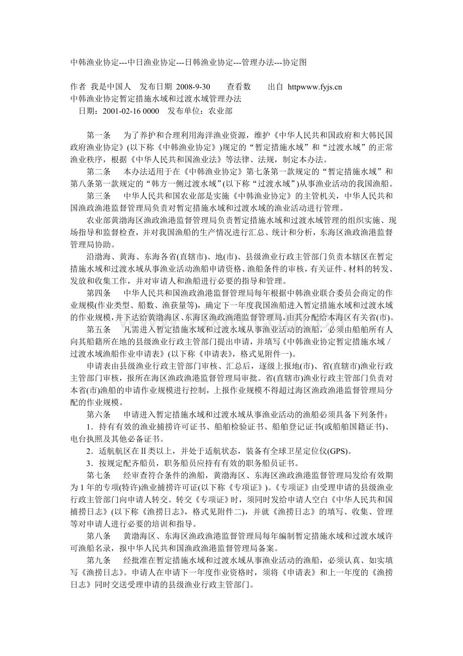 中韩渔业协定 中日渔业协定.doc_第1页