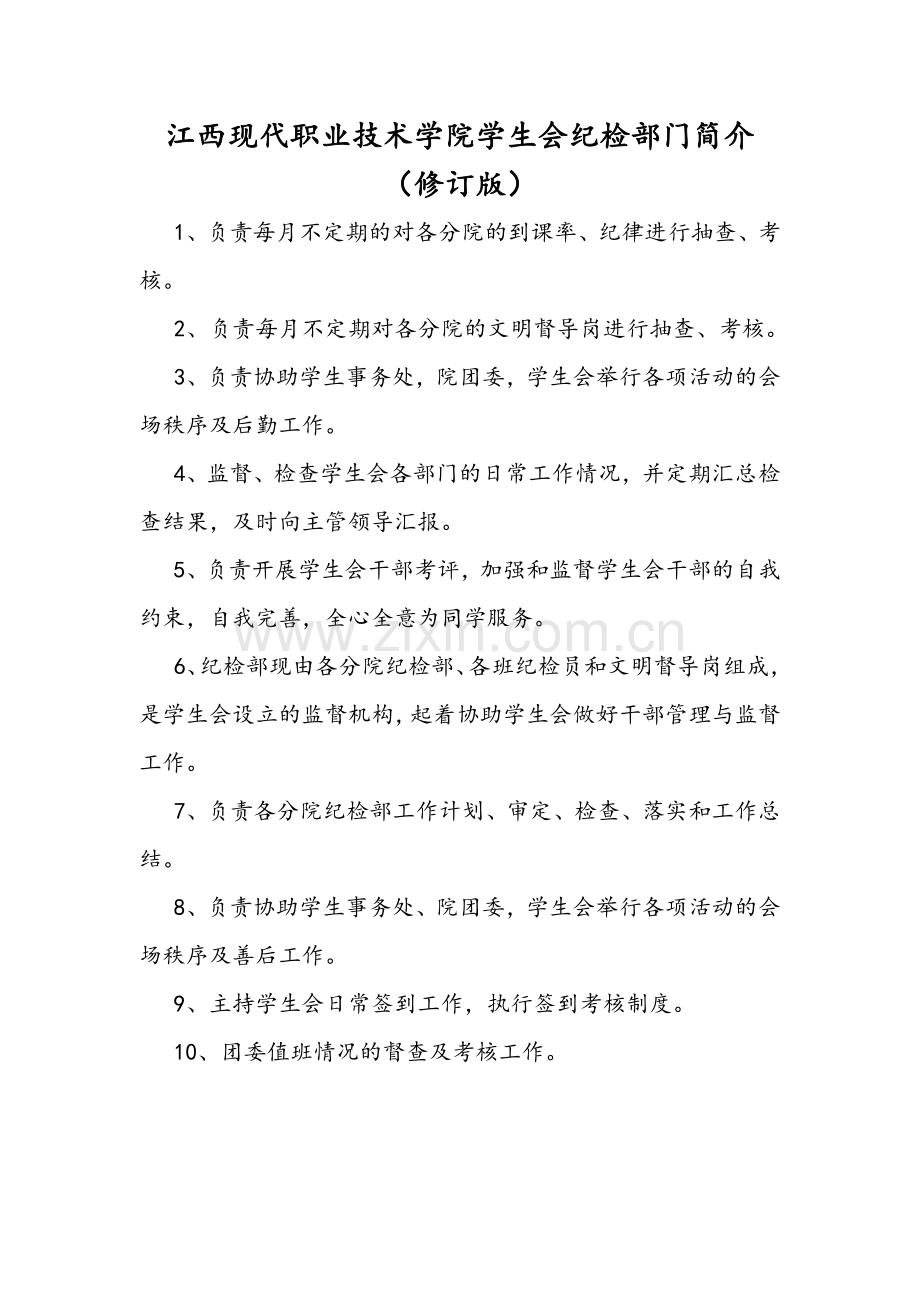 校学生会纪检部部门职责.doc_第1页
