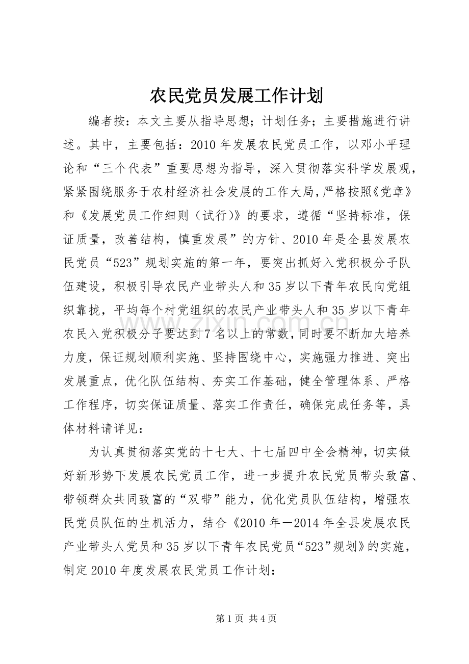 农民党员发展工作计划.docx_第1页