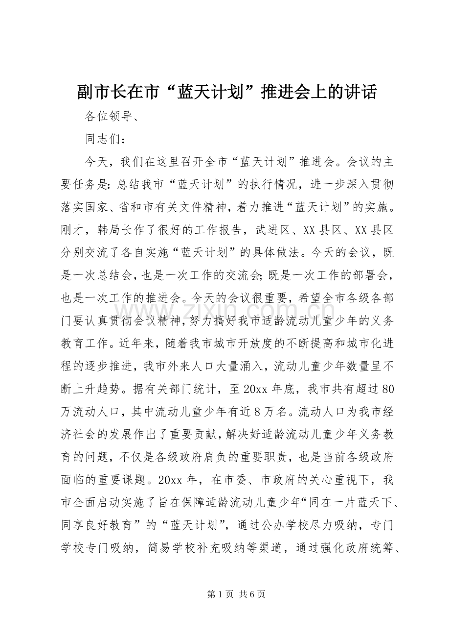 副市长在市“蓝天计划”推进会上的讲话.docx_第1页