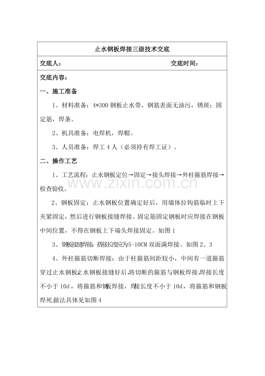 止水钢板焊接技术交底.doc_第1页