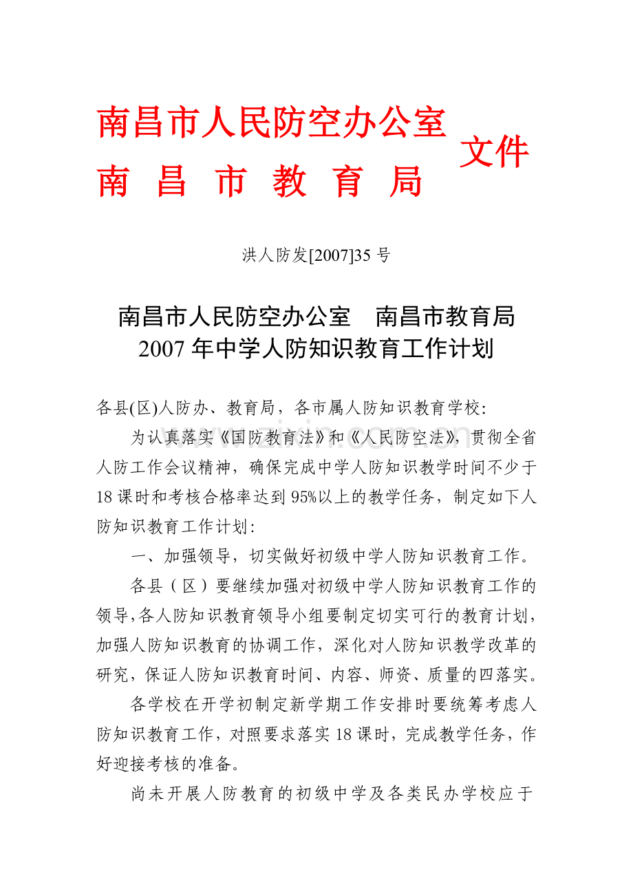 南昌市人民防空办公室.doc_第1页