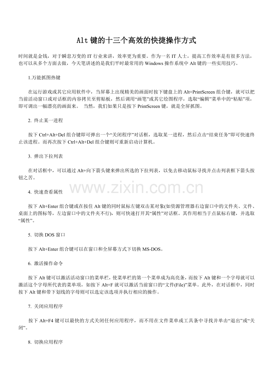 Alt键的十三个高效的快捷操作方式.doc_第1页