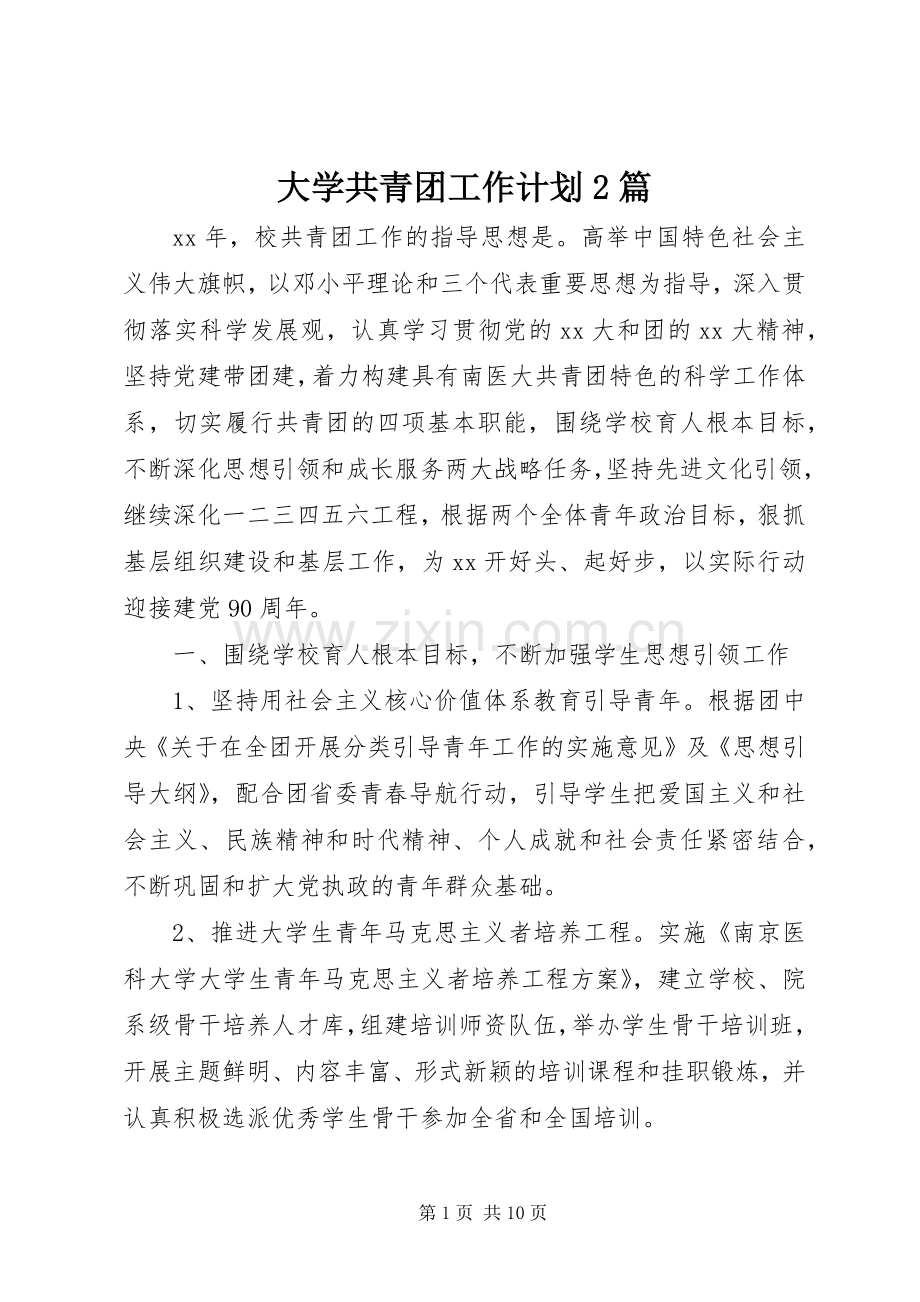 大学共青团工作计划2篇.docx_第1页