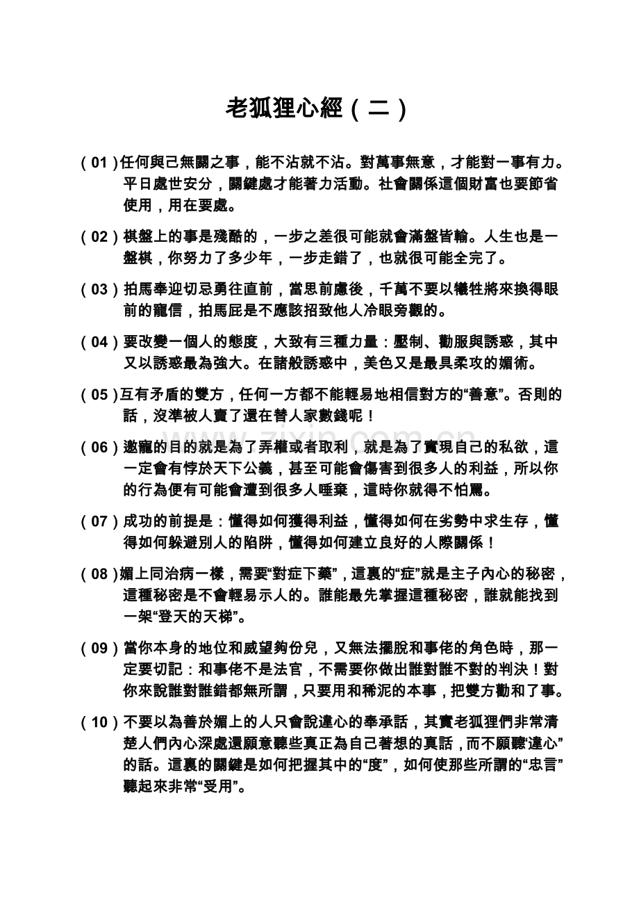 【職場】老狐狸心經（二）.doc_第1页