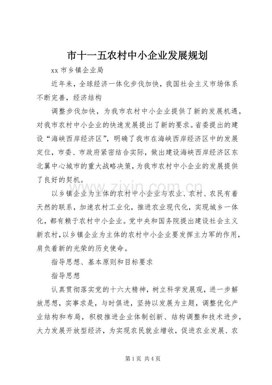 市十一五农村中小企业发展规划 .docx_第1页