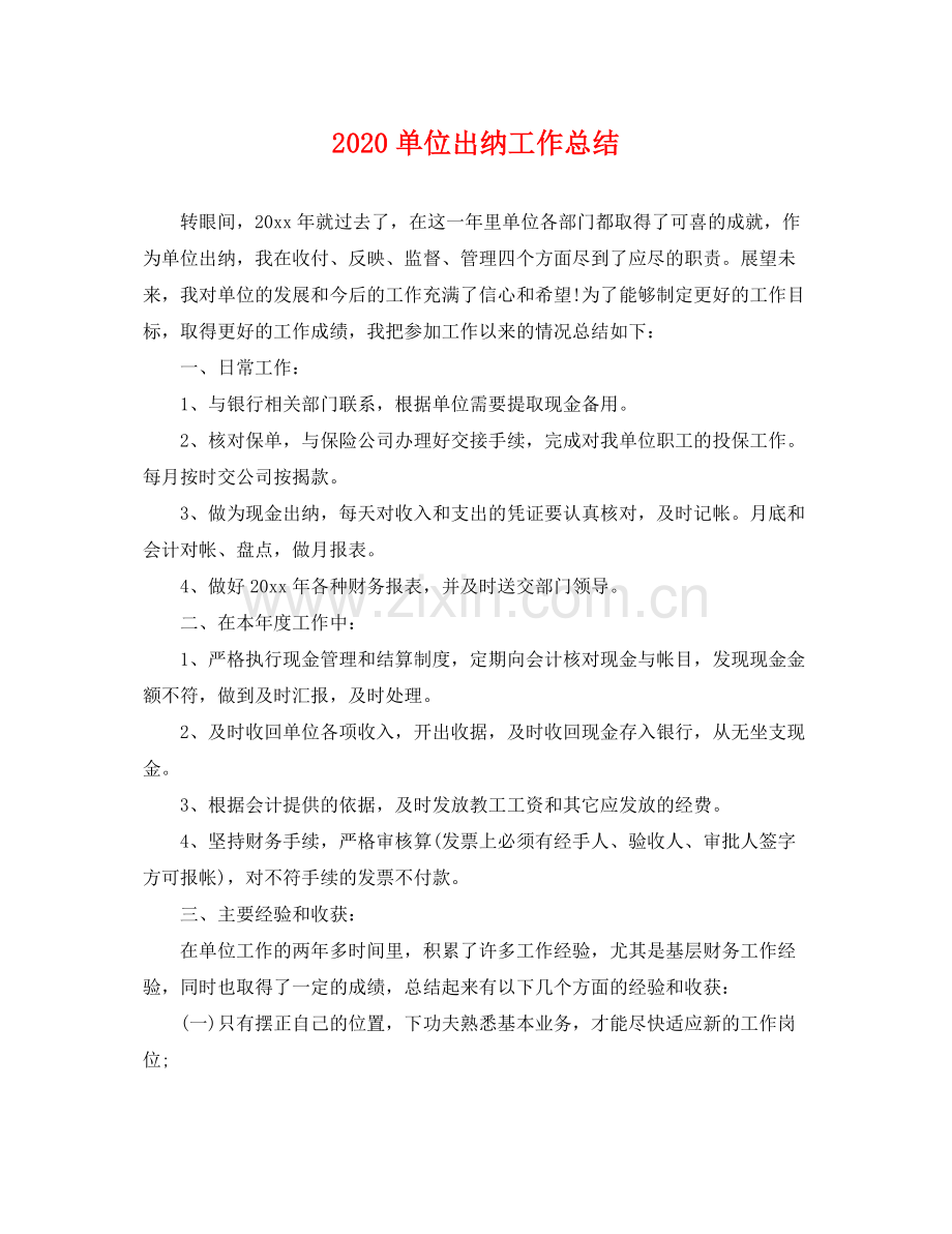 单位出纳工作总结 .docx_第1页