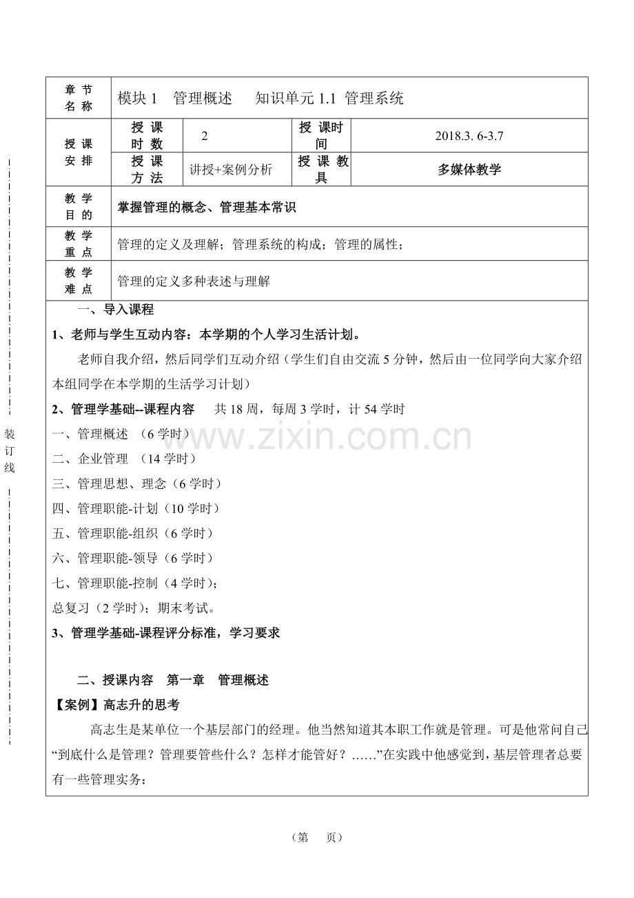 《管理学基础》单凤儒第六版 教案2018.doc_第1页