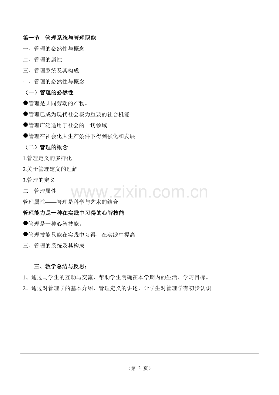 《管理学基础》单凤儒第六版 教案2018.doc_第2页