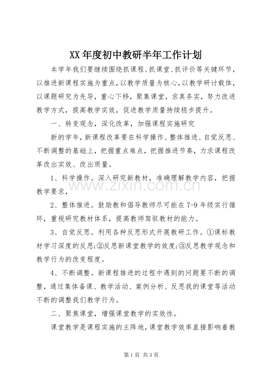 XX年度初中教研半年工作计划.docx_第1页