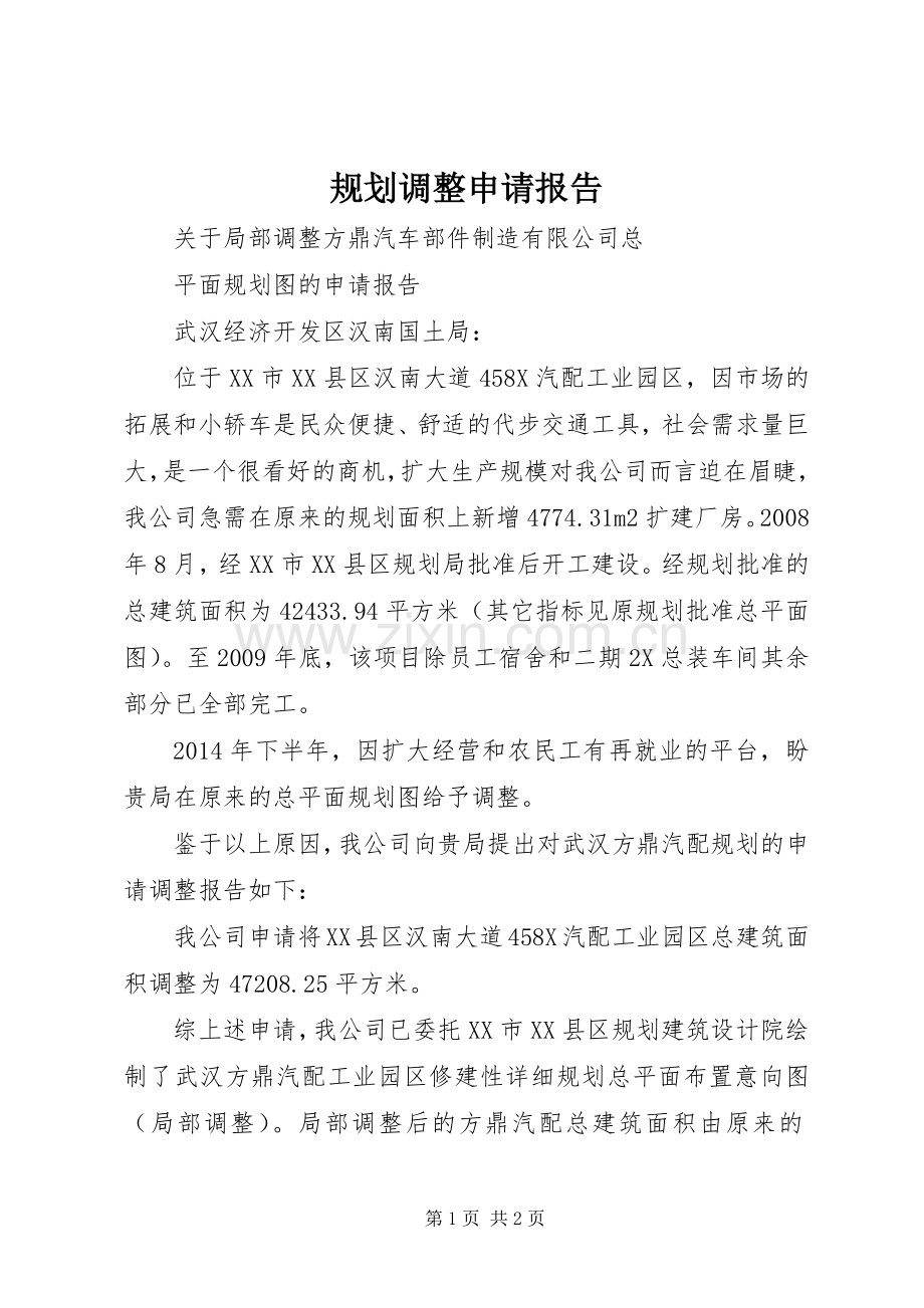 规划调整申请报告.docx_第1页