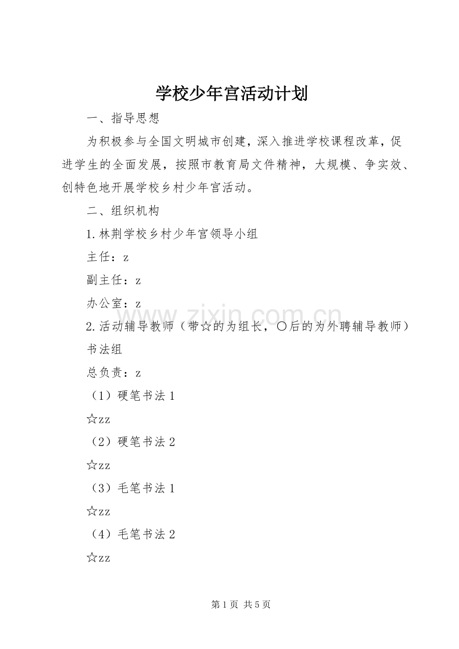 学校少年宫活动计划 .docx_第1页