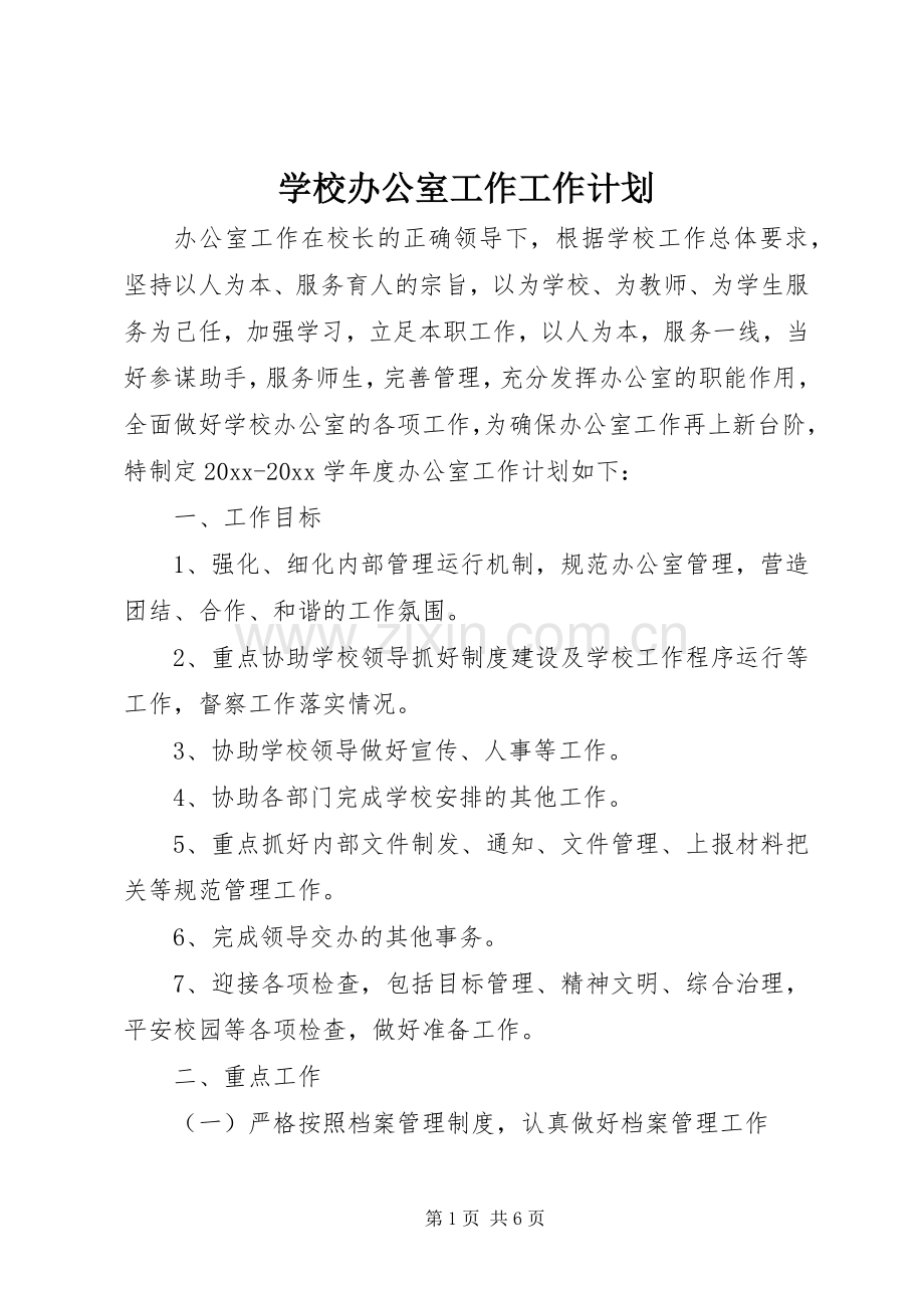 学校办公室工作工作计划.docx_第1页
