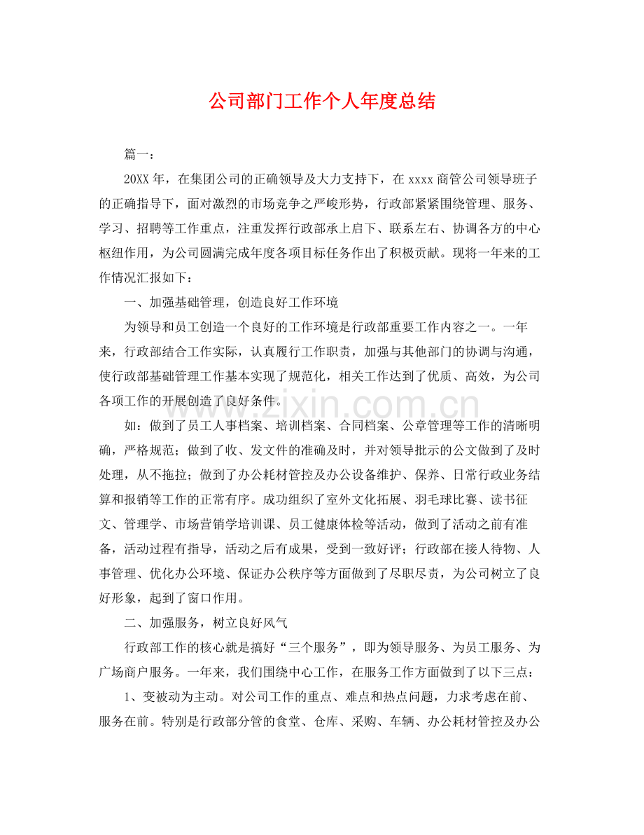 公司部门工作个人年度总结 .docx_第1页