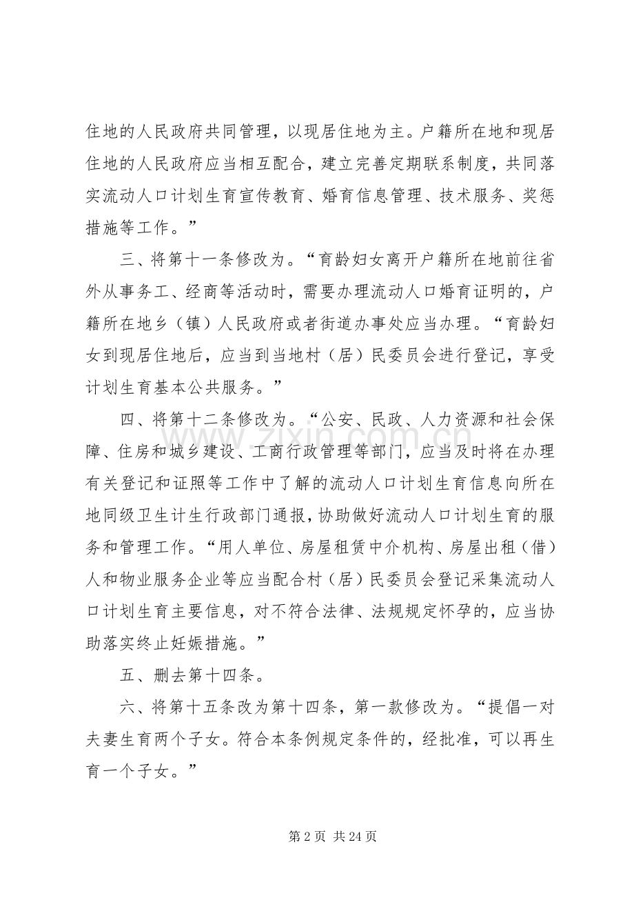 《XX省人民代表大会常务委员会关于修改〈XX省人口与计划生育条例〉的决定》.docx_第2页