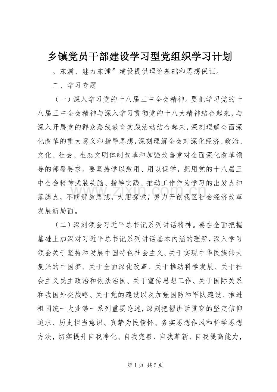 乡镇党员干部建设学习型党组织学习计划.docx_第1页