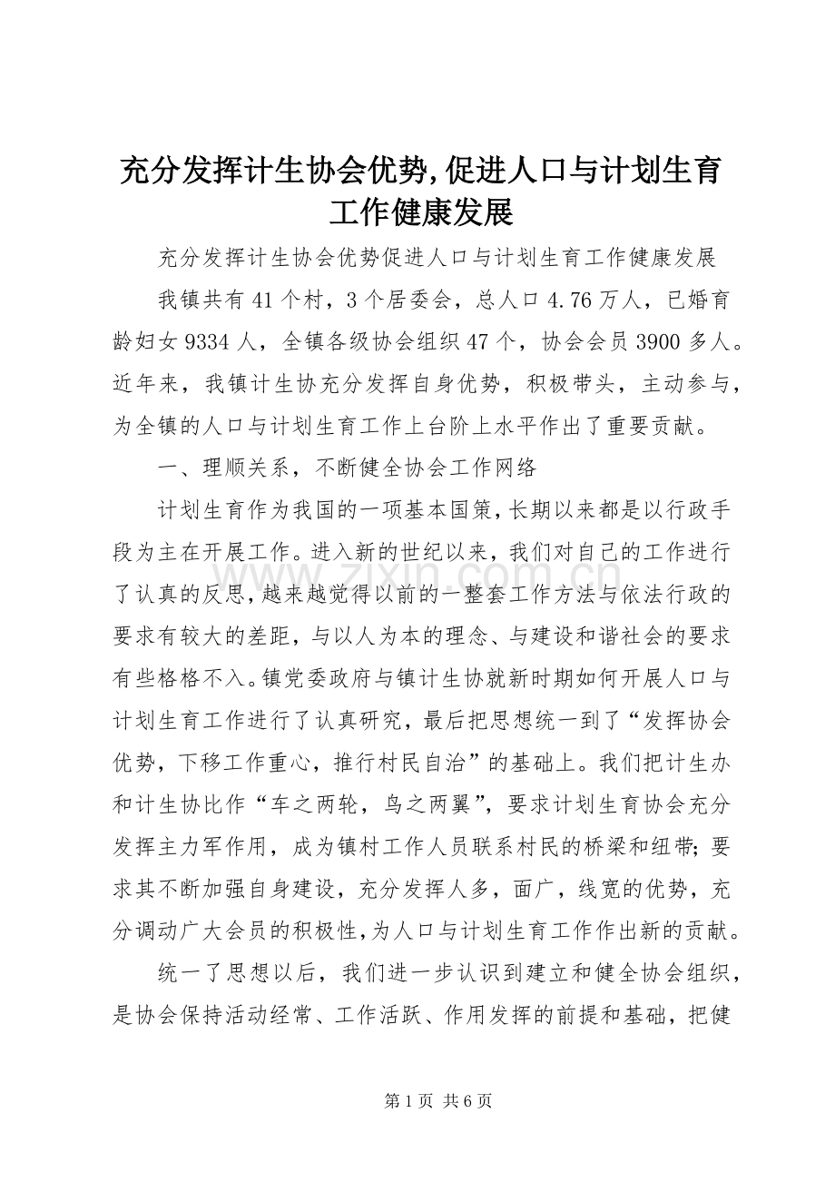 充分发挥计生协会优势,促进人口与计划生育工作健康发展.docx_第1页