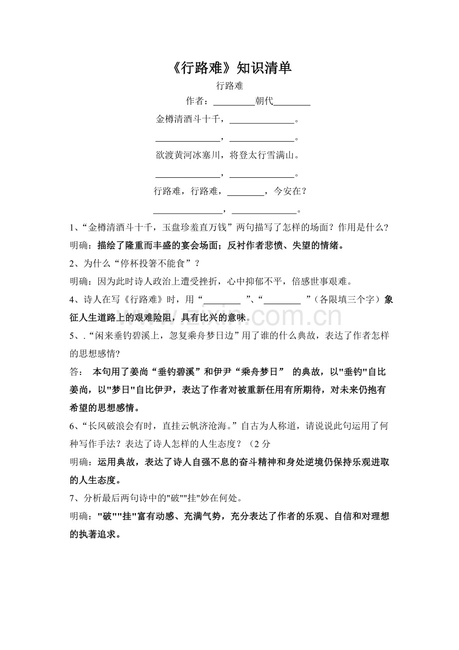 行路难知识清单及检测题答案.doc_第1页