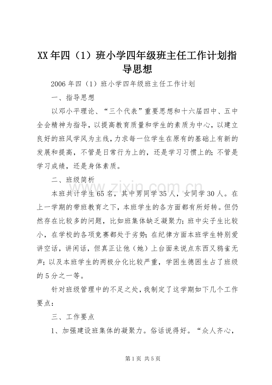 XX年四（1）班小学四年级班主任工作计划指导思想.docx_第1页