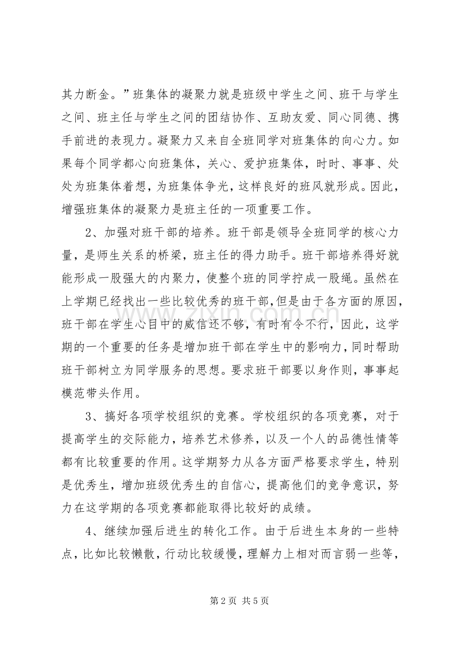 XX年四（1）班小学四年级班主任工作计划指导思想.docx_第2页