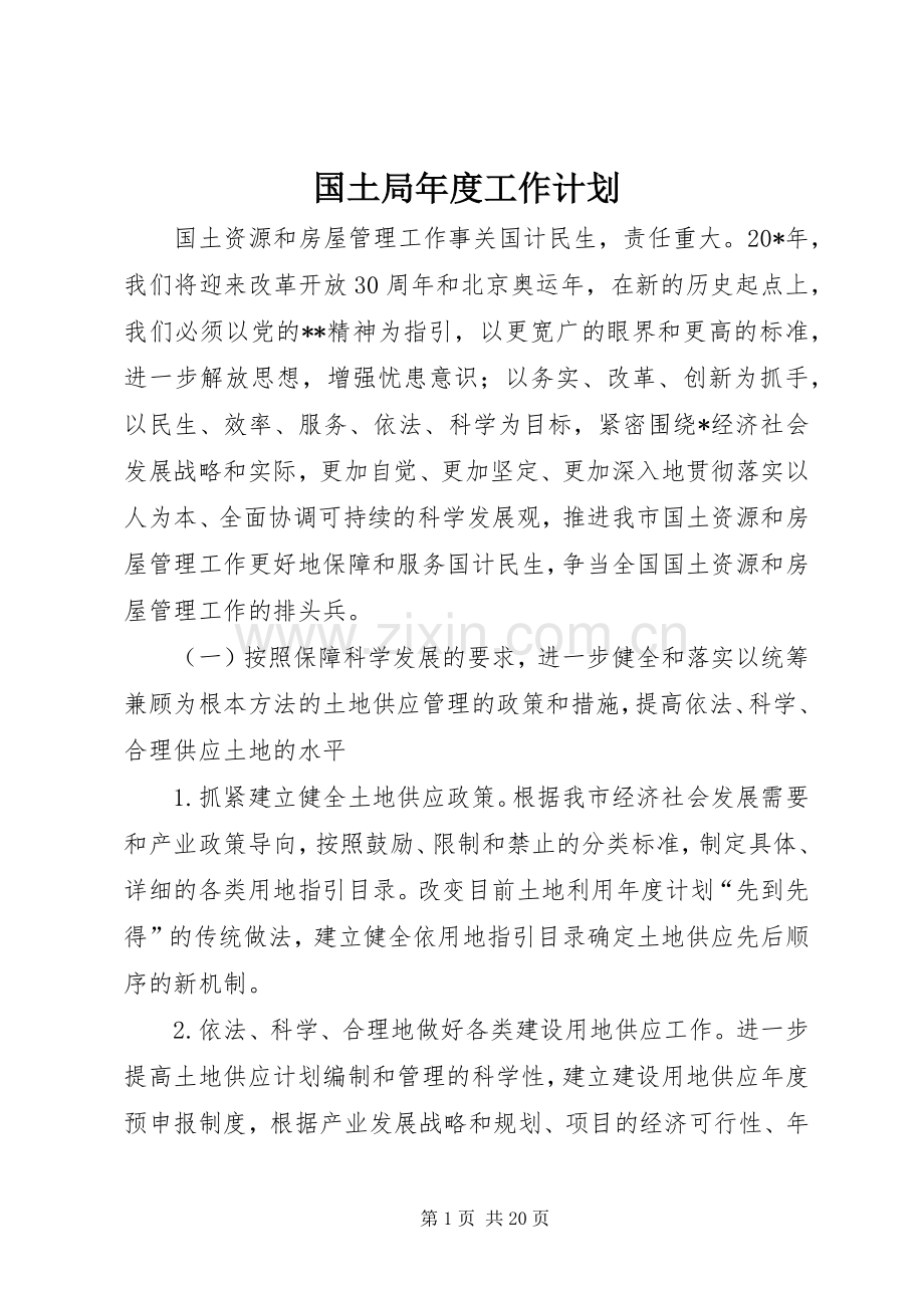国土局年度工作计划 .docx_第1页