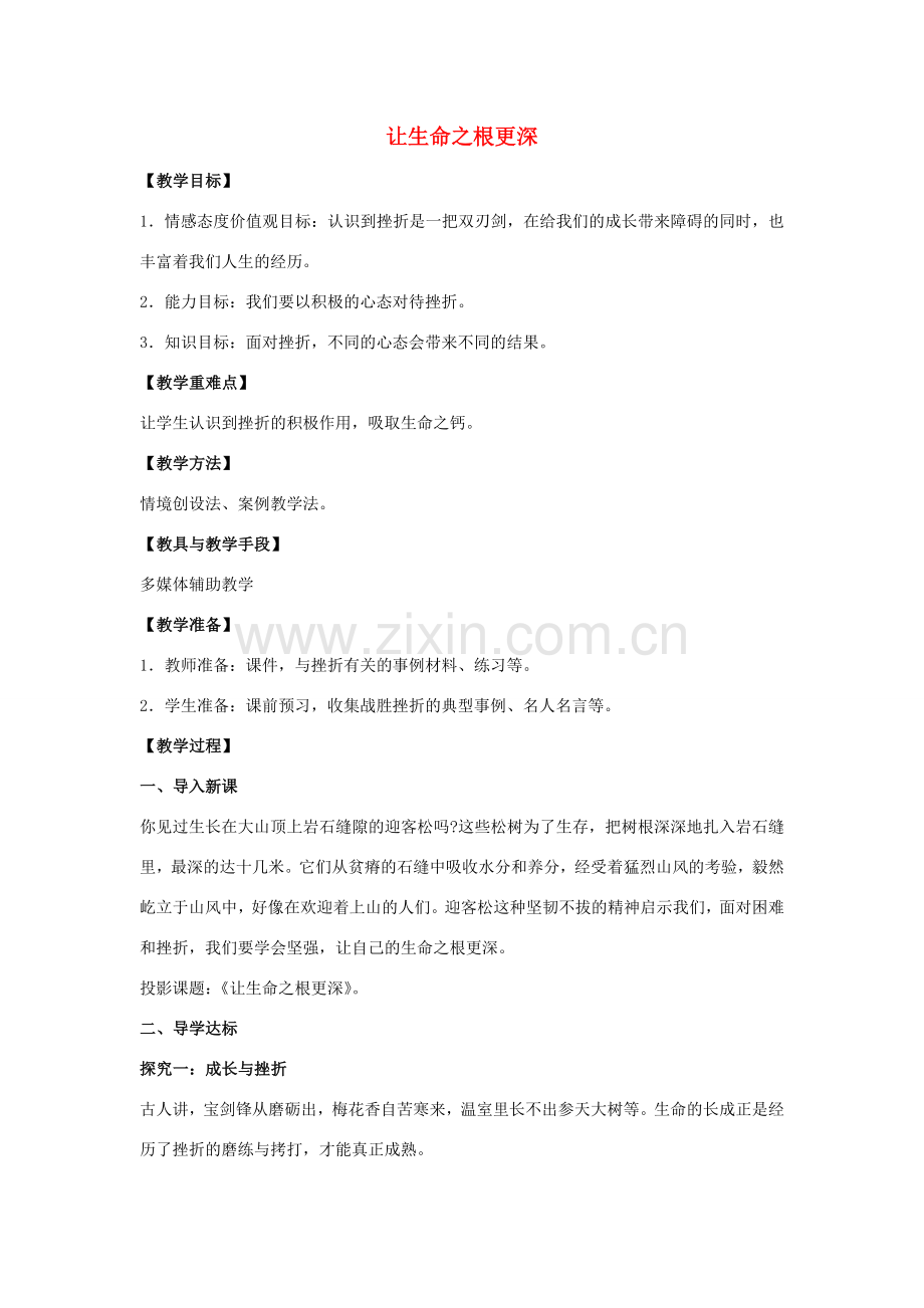 八年级政治下册 第一单元 第二课 第2框《让生命之根更深》教案 人民版-人民版初中八年级下册政治教案.doc_第1页