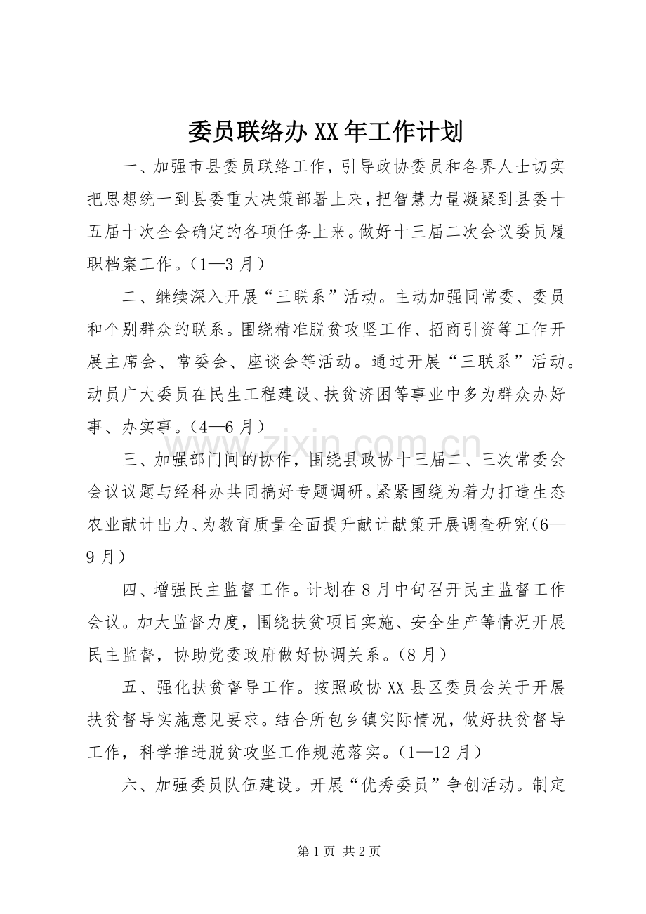 委员联络办XX年工作计划.docx_第1页