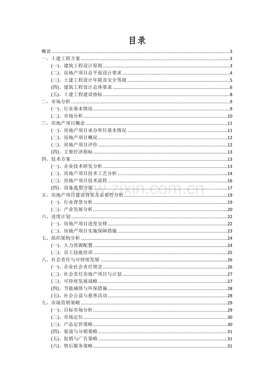 房地产项目投资分析及可行性报告.docx_第2页