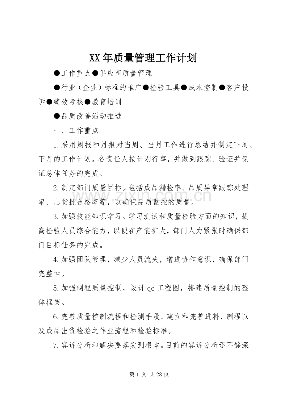 XX年质量管理工作计划_1.docx_第1页