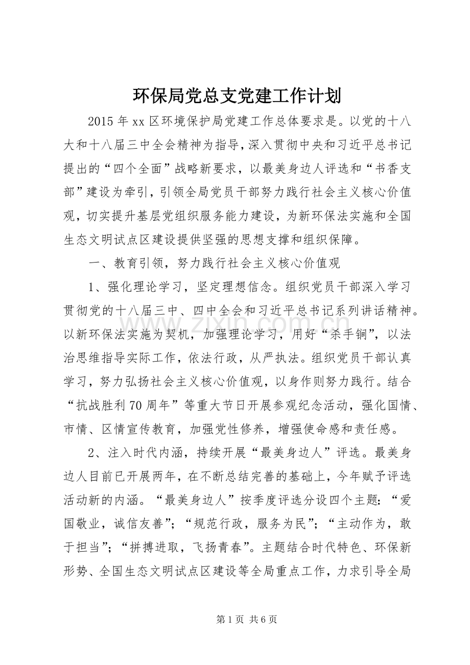 环保局党总支党建工作计划.docx_第1页