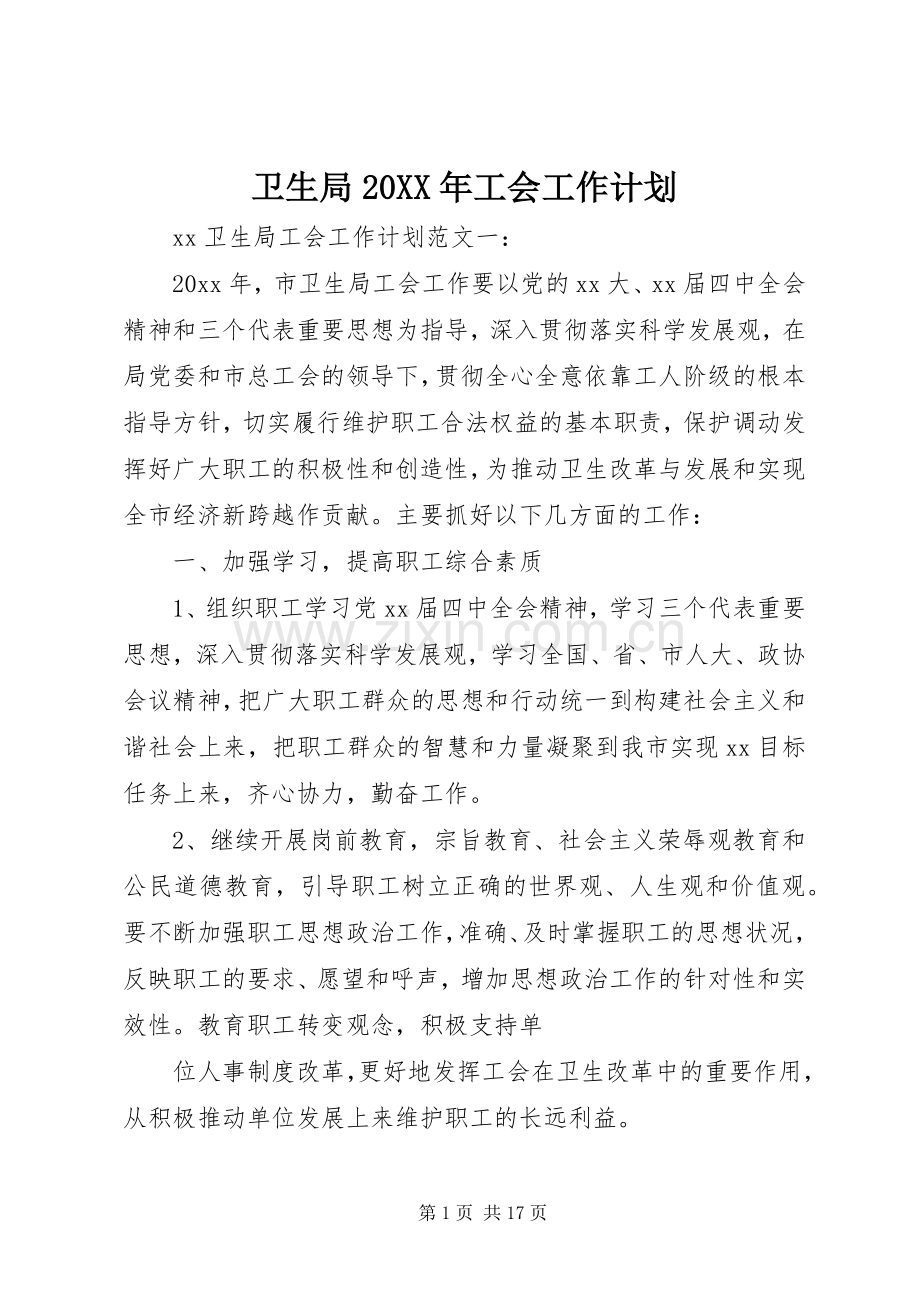 卫生局20XX年工会工作计划.docx_第1页