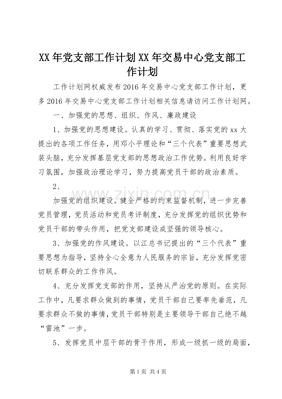 XX年党支部工作计划XX年交易中心党支部工作计划.docx_第1页