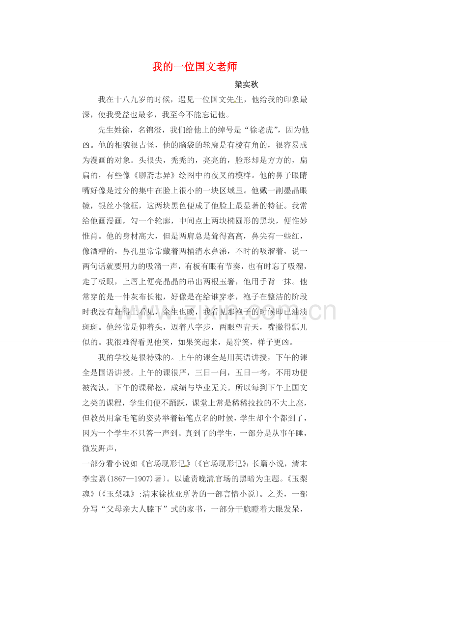 七年级语文上册 第二单元 第6课《我的一位国文老师》教案1 （新版）北京课改版-北京课改版初中七年级上册语文教案.doc_第1页
