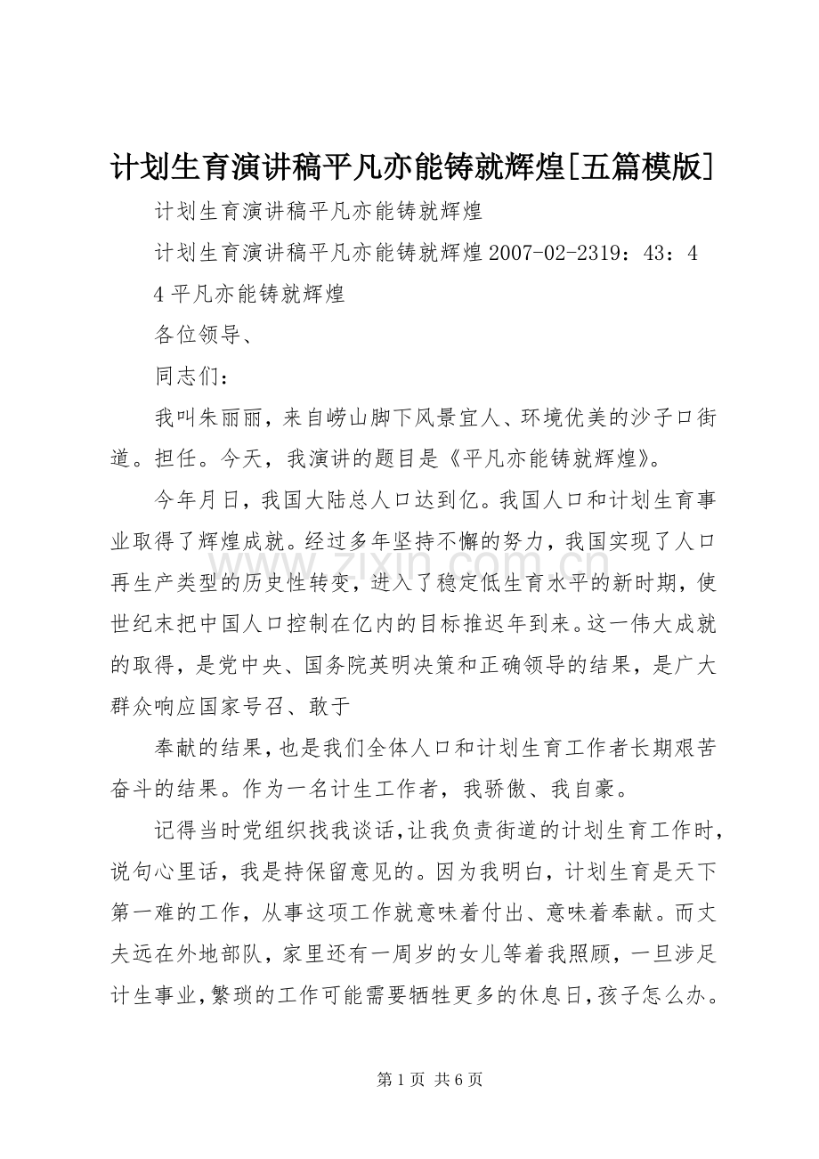 计划生育演讲稿平凡亦能铸就辉煌[五篇模版]_1.docx_第1页