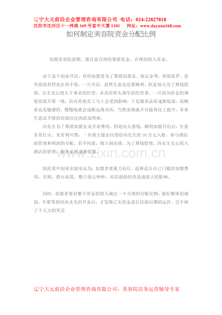 如何制定美容院资金分配比例.doc_第1页