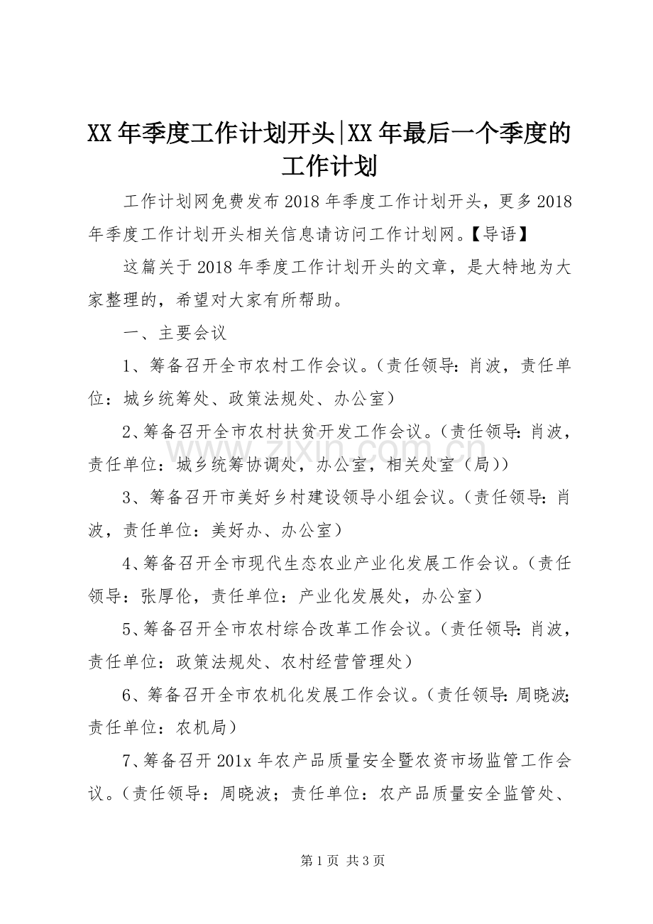 XX年季度工作计划开头-XX年最后一个季度的工作计划.docx_第1页