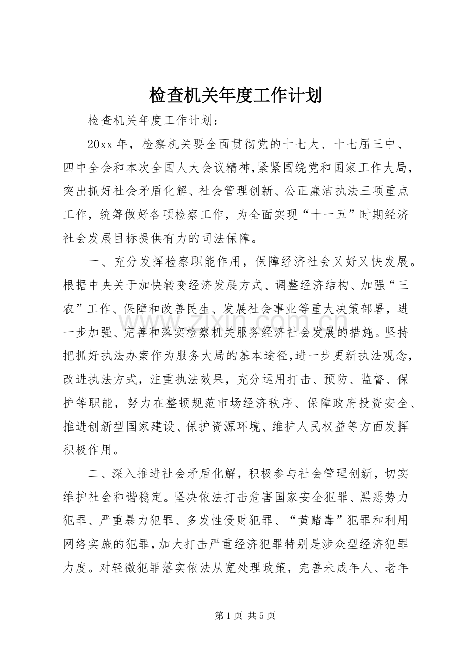 检查机关年度工作计划.docx_第1页