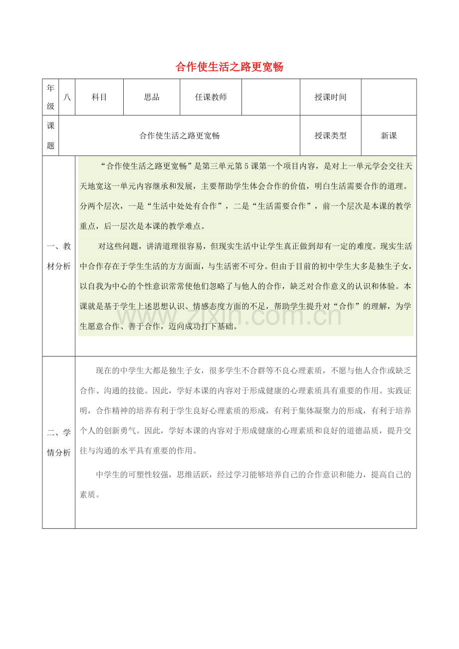 八年级政治上册 第三单元 在合作中发展 第五课 合作竞争求发展 第1框 合作使生活之路更宽畅教案 鲁教版-鲁教版初中八年级上册政治教案.doc_第1页
