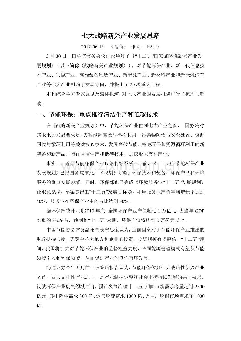 七大战略新兴产业发展思路.doc_第1页