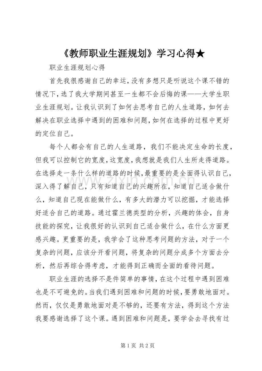 《教师职业生涯规划》学习心得★ .docx_第1页