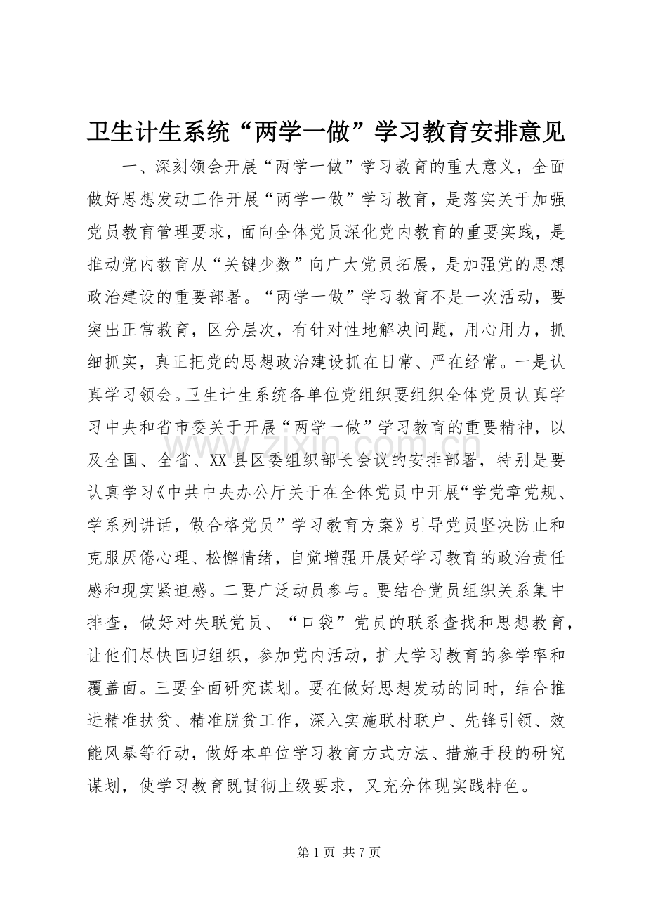 卫生计生系统“两学一做”学习教育安排意见.docx_第1页