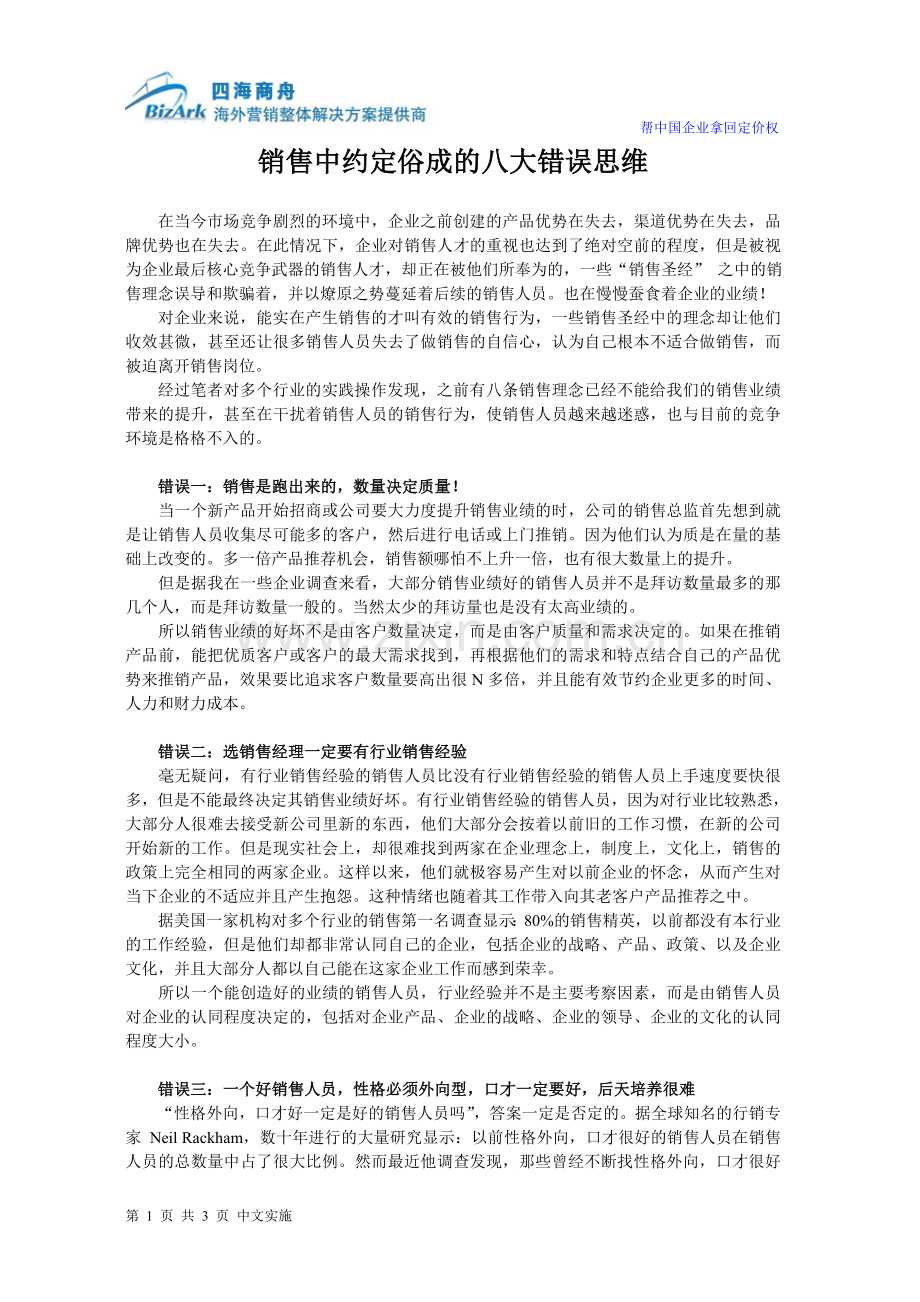 销售中约定俗成的八大错误思维.doc_第1页