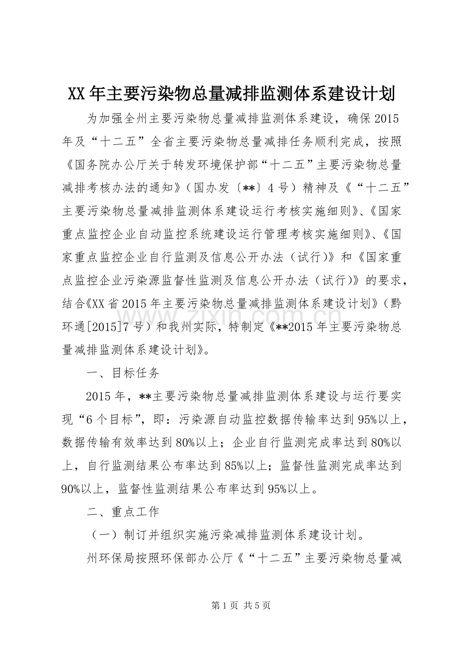 XX年主要污染物总量减排监测体系建设计划 .docx_第1页